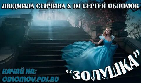 Сенчина золушка