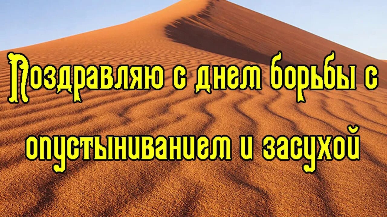 Всемирный день с опустыниванием и засухой. Борьба с опустыниванием и засухой. День борьбы с опустыниванием. Всемирный день борьбы с засухой.