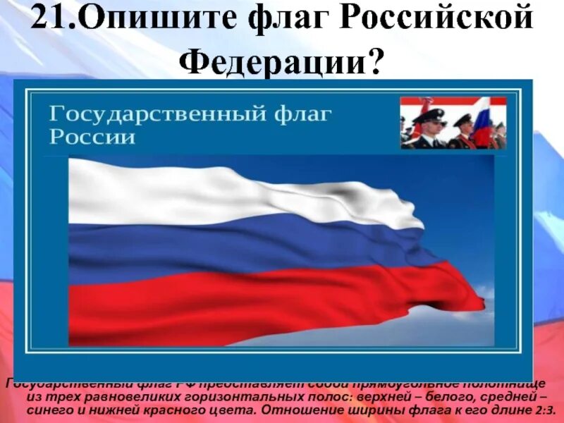 Опишите флаг Российской Федерации.