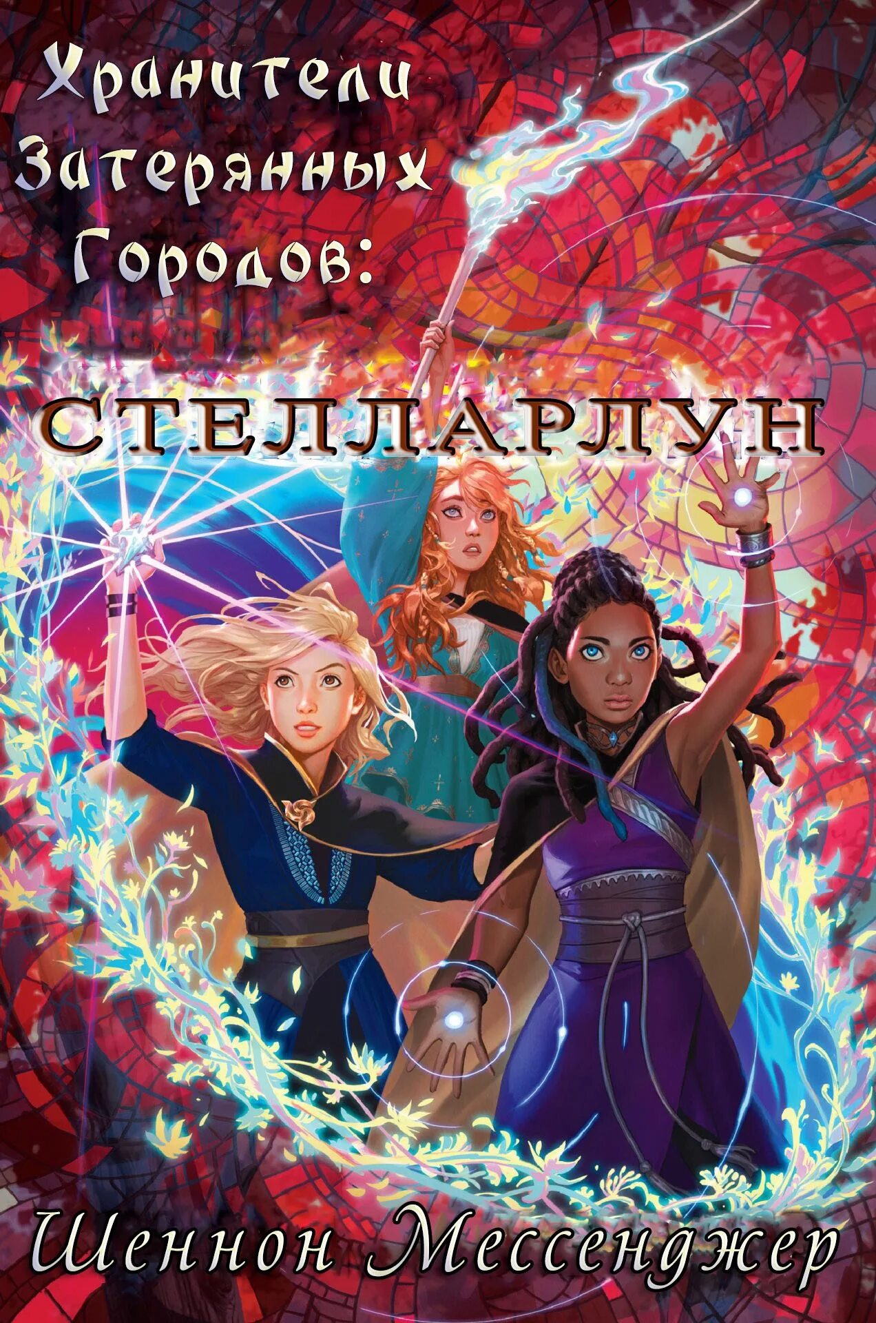 Хранители затерянной лагуны книга 2