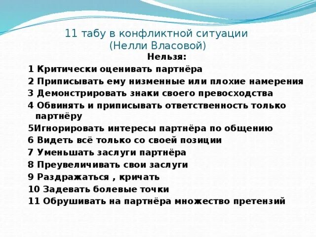 Табу в отношениях. В конфликтной ситуации нельзя:. Что нельзя делать в конфликтной ситуации. При разрешении конфликтной ситуации нельзя:. 10 Нельзя в конфликтной ситуации.