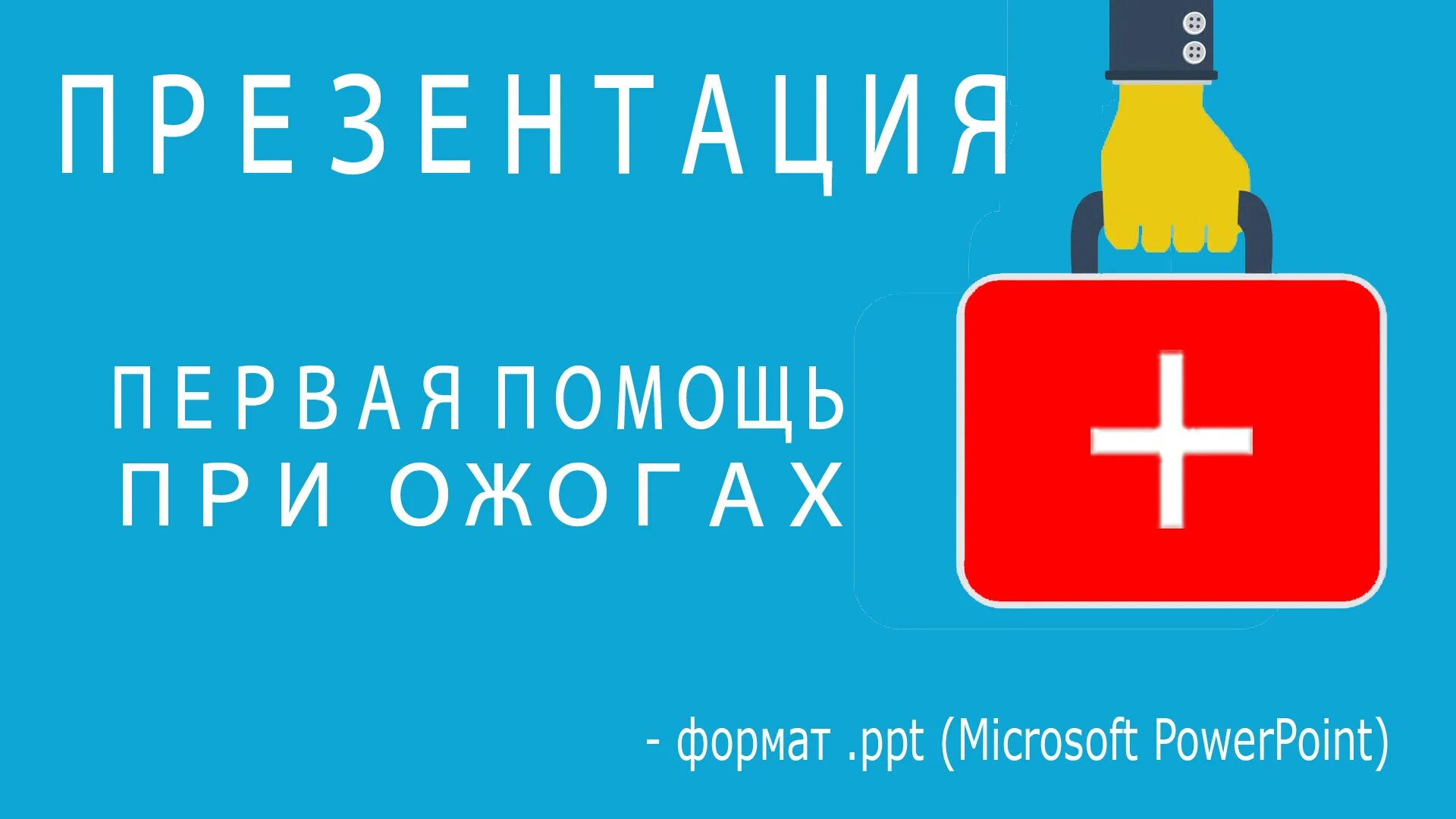 Первая помощь регистрация. Презентация по ОБЖ оказание первой. Первая помощь картинки. Оказание первой помощи при ожогах.