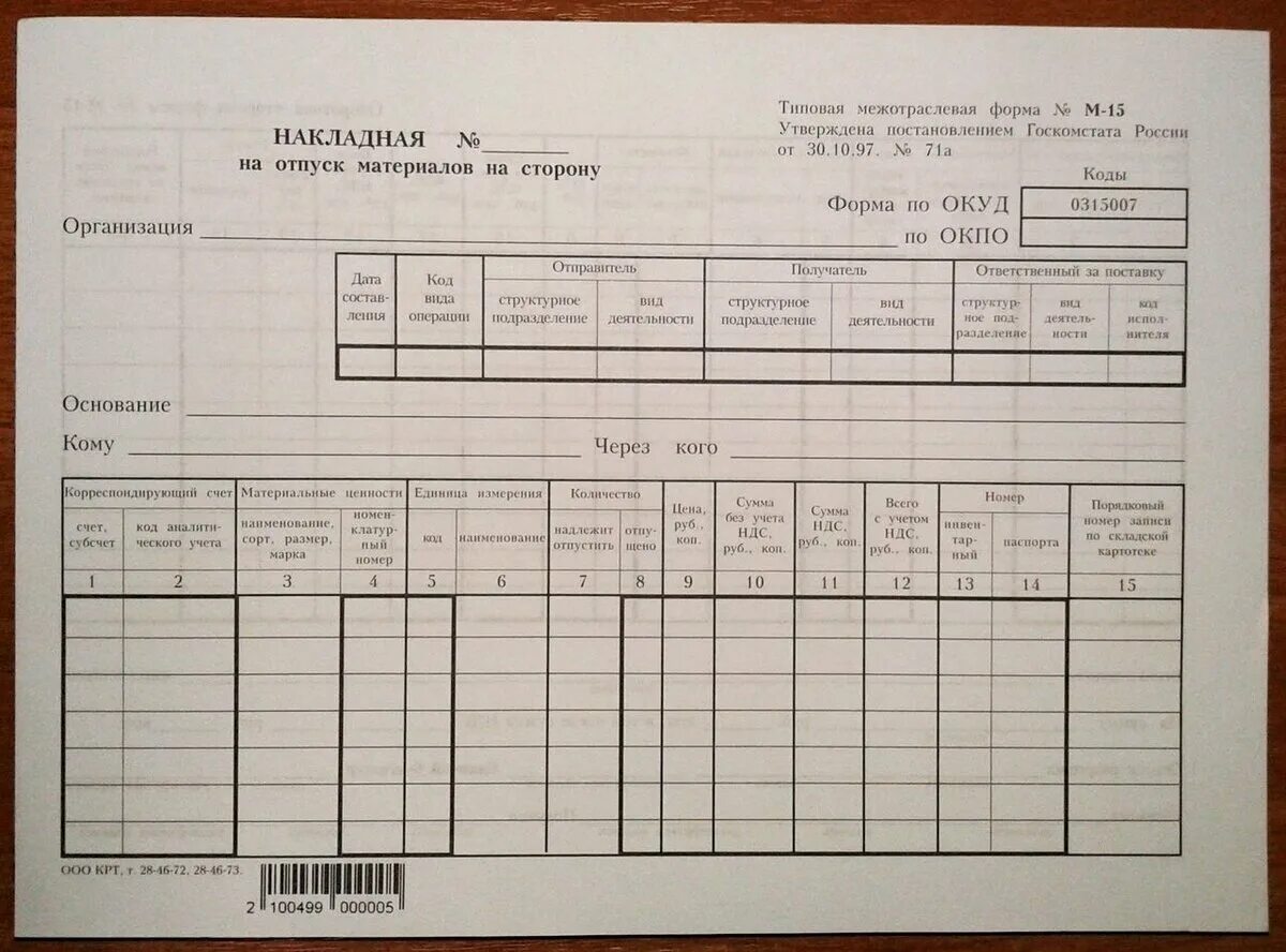 Форма м 15 образец. Форма накладной м15. Накладной по форме № м-15. Форма м-15 накладная на отпуск материалов на сторону. М15 накладная в 1с.