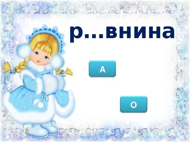 В ющееся р стение. Кнуть. Слова заканчивающиеся на чка. Советский актер евгений весник. Внение.
