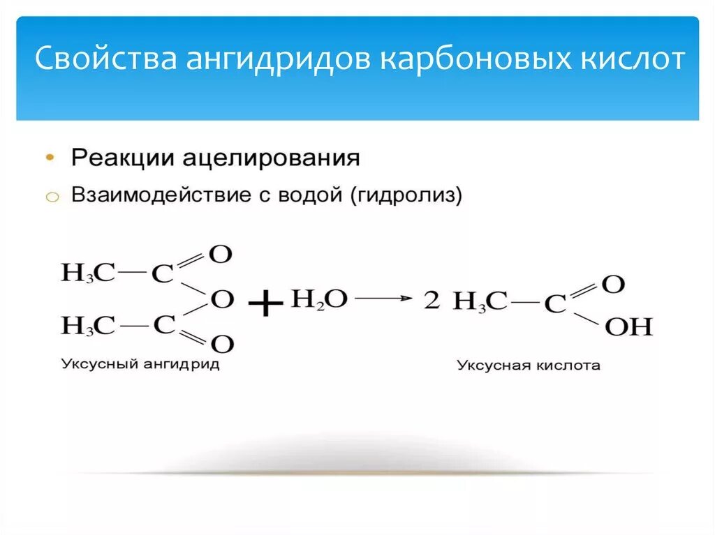 Аммонолиз ангидридов карбоновых кислот. Общая формула ангидридов карбоновых кислот. Гидролиз ангидридов карбоновых кислот механизм. Уксусная кислота уксусный ангидрид. Уксусная кислота образуется при гидролизе