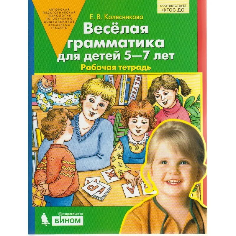 Колесникова веселая грамматика 5-7 лет рабочая тетрадь для детей 5-6. Грамматика 5 лет. Грамматика 5 лет. Задания по грамматике для дошкольников. Грамматика для дошкольников 5-6 лет.