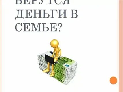 Финансовая грамотность 2 класс откуда взялись деньги