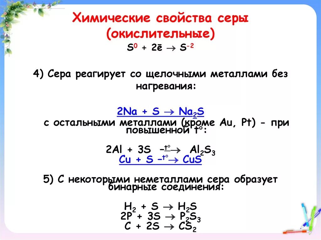 Химические свойства серы окислительные. Химические свойства серы na + s. Химические свойства серы восстановительные. Химические свойства серы 11 класс профильный уровень. Изменения свойств серы