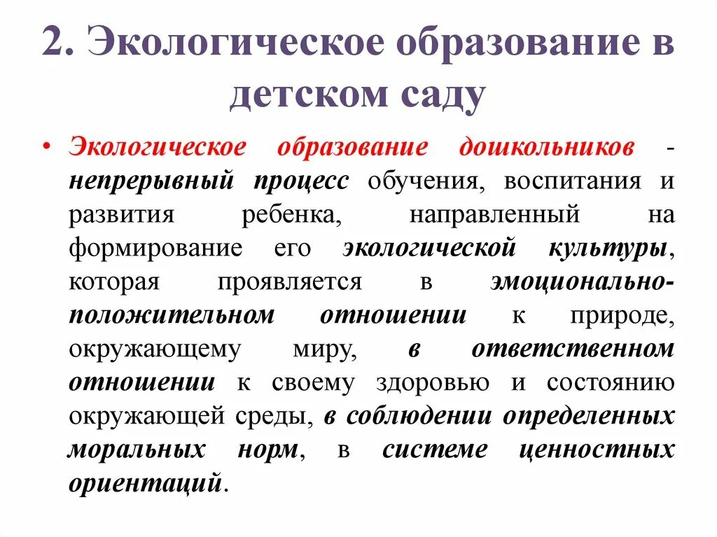 Экологическое образование направлено на. Экологическое образование дошкольников. Теория и технологии экологического образования детей. Образование экологического сознания. Непрерывное экологическое образование.