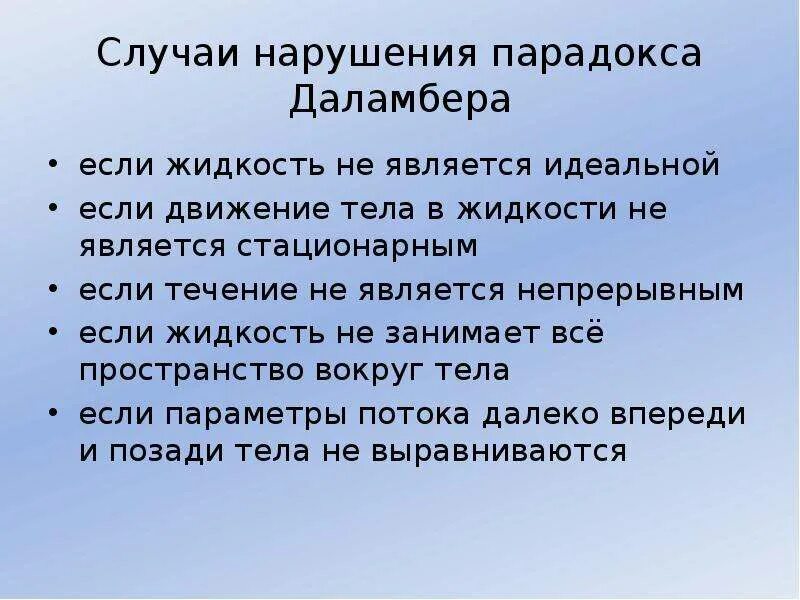 Парадокс функции. Парадокс даламбера. парадокс эйлера даламбера аэродинамика. парадокс гидродинамики. парадокс даламбера в гидродинамике.