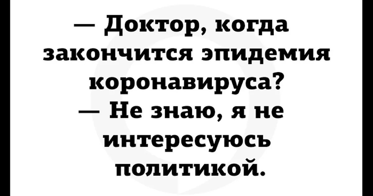 Анекдоты про пандемию. Анекдоты про коронавирус. Анекдоты о коронавирусе. Открытки анекдоты про коронавирус. Коронавирус 22 февраль