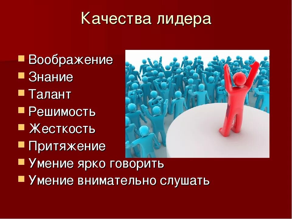 Назовите особенность лидера. Качества лидера Обществознание. Качества лидера Обществознание 6. Лидерство Обществознание 6 класс. Лидер для презентации.