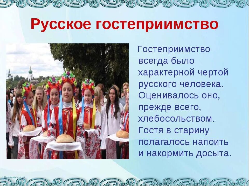 Слова гостеприимства. Традиции русского гостеприимства. Гостеприимство презентация. Правилагостепреимство. Гостеприимная как.