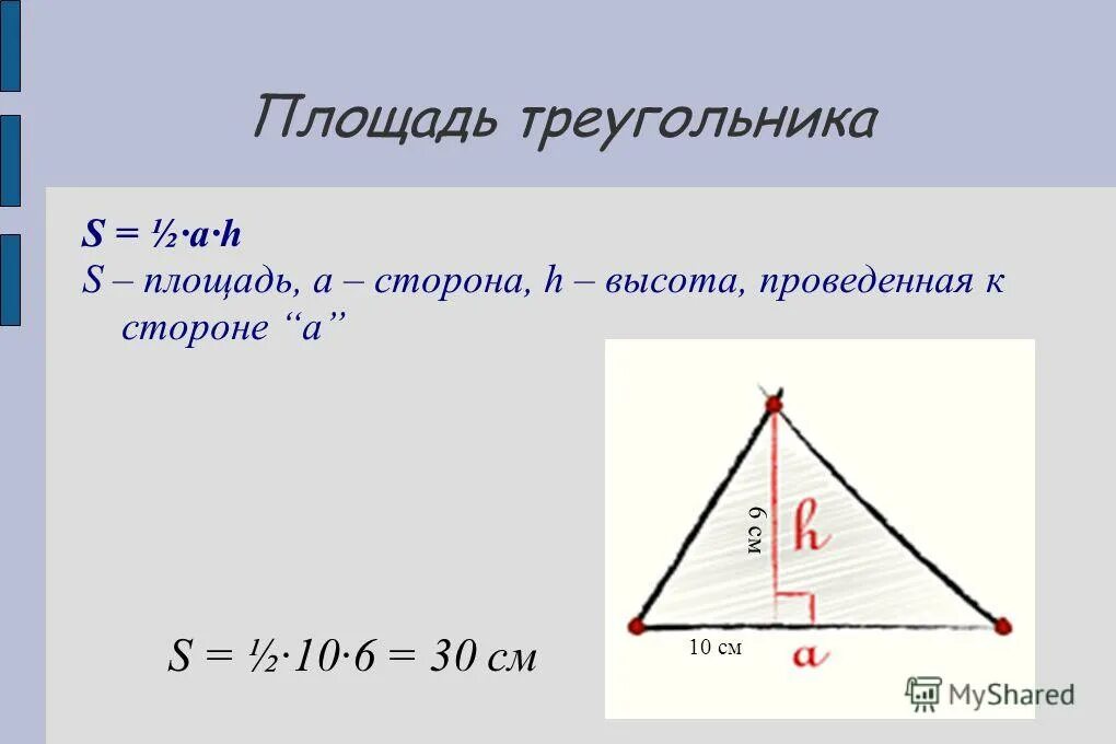 Площадь треугольника с высотой. S треугольника. S=Ah a площадь треугольника.