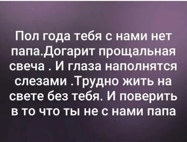 А у тебя нет отца. Пол года нет папы. папа пол года тебя нет с нами. полгода нет папы. полгода как нет папы.