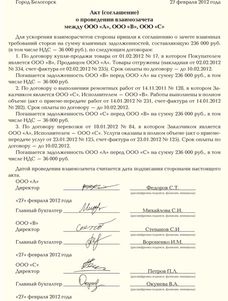 Соглашение о зачете образец. Соглашение о взаимозачете между юридическими лицами образец. Акт зачета взаимных требований юридических лиц образец. Соглашение о трехстороннем взаимозачете образец. Соглашение о взаимозачете между юридическими лицами образец образец.