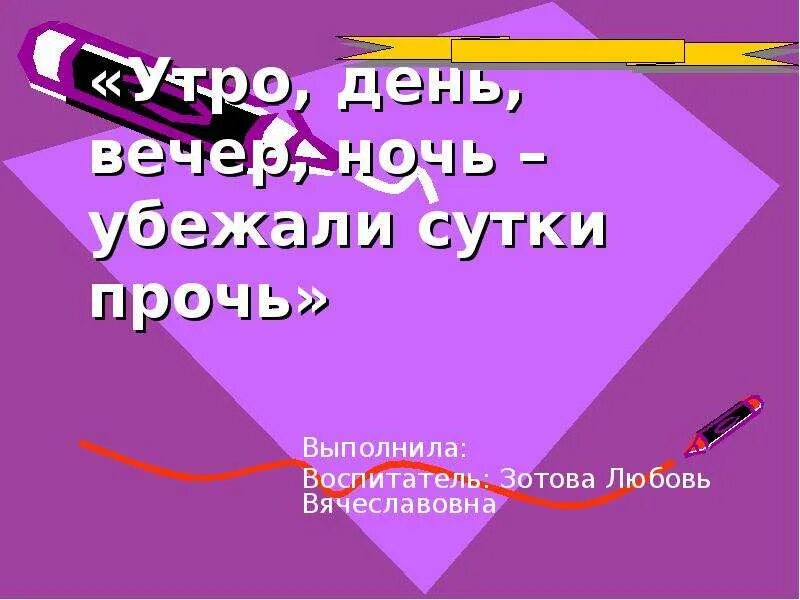 Утро день вечер ночь убежали сутки. Вечер ночь сутки прочь. День да ночь сутки прочь. Картинка утро день вечер ночь сутки прочь.