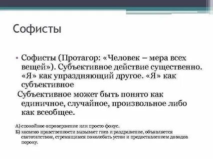 Заслуга софистов состоит в том что они