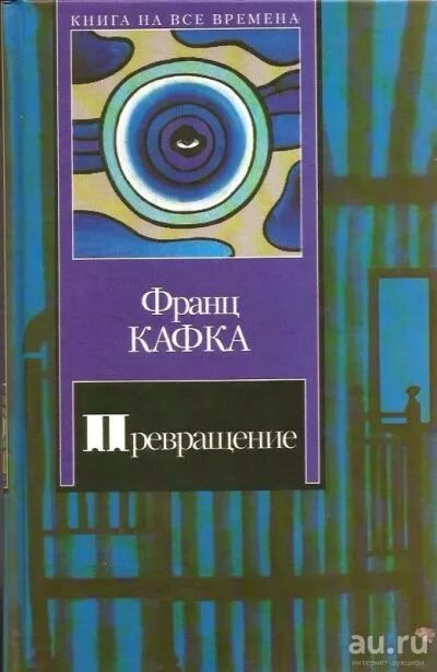 Кафка в исправительной. Кафка превращение книга. кафка превращение эксклюзивная классика. кафка превращение издательство аст.