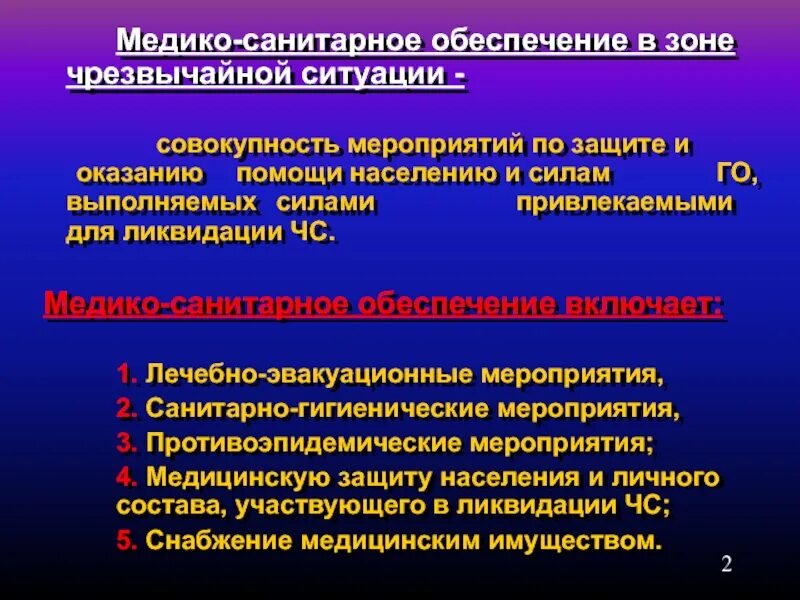 Тест медицинское обеспечение населения при террористических. Особенности медицинского обеспечения. Медико-санитарное обеспечение это. Медико-санитарное обеспечение населения в ЧС. Мероприятия медико-санитарного обеспечения населения в ЧС.