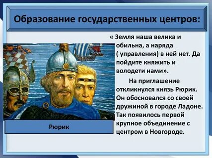 В какой был приглашен княжить рюрик