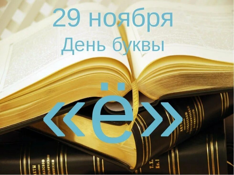 Фразы с буквой е. День буквы ё. 29 Ноября день буквы ё. День рождения буквы ё. День буквы ё отмечается ежегодно 29 ноября.