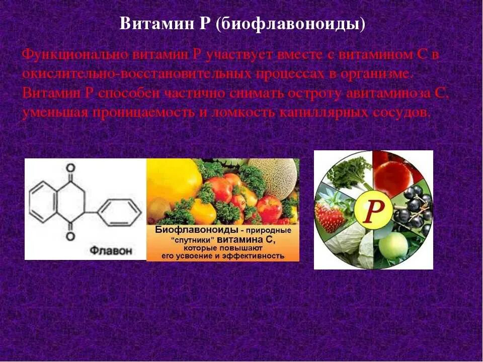 Флавоноиды это простыми. Витамин р биофлавоноиды формула. Биофлавоноиды, роль в организме. Флавоноиды витамин. Флавоноиды витамин p.