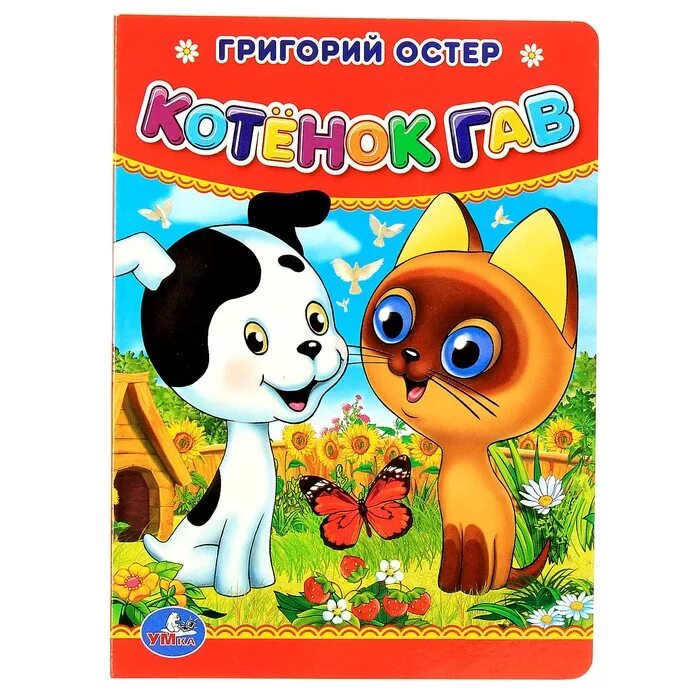 Котенок гав книжка. Умка / союзмультфильм. Музыкальная книжка котенок по имени гав. Котенок гав книжка. Книжка котенок по имени гав.