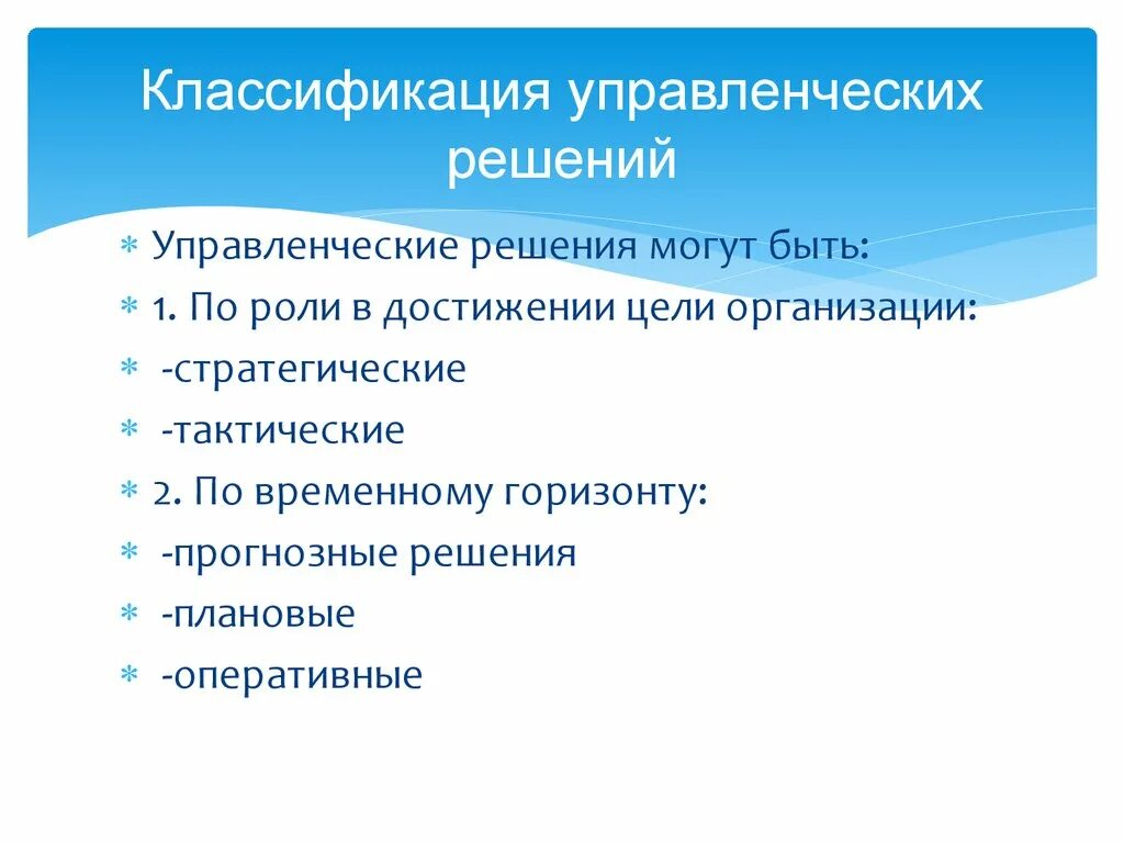 Управленческие решения могут быть. Решения могут быть. Классификация управленческих решений. Управленческие решения по временному горизонту.