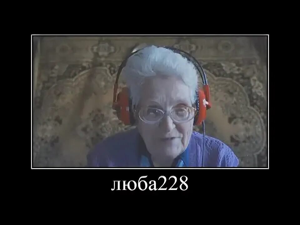 Мем обоюдно баба люба БАБУШКА Люба ШАЛИТ 6 "Одиножды один" Видео ВКонтакте