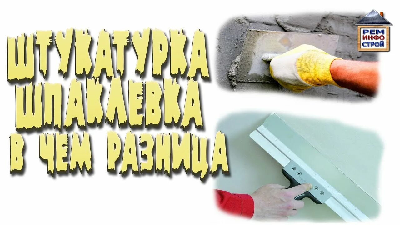 Чем отличается шпаклевка от шпаклевки. Отличие штукатурки от шпаклевки. штукатурка шпаклевка разница. шпаклевка работа ежедневной оплатой. мега шпаклевка мем.
