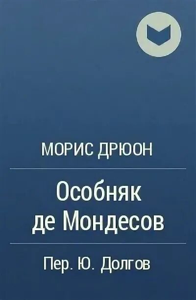 Морис дрюон особняк мондесов. Морис дрюон в молодости. Морис дрюон фото. Морис дрюон в молодости. Морис дрюон французский писатель.