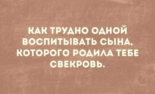 Трудно воспитывать сына которого родила свекровь. Воспитывать сына которого родила тебе свекровь. Тяжело воспитывать сына которого родила тебе. Как трудно одной воспитывать сына которого родила тебе свекровь. Тяжело воспитывать детей