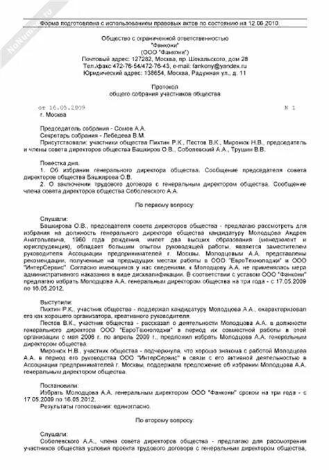 Смена директора ооо протокол. Протокол об избрании генерального директора ООО. Протокол собрания учредителей ООО О выборе генерального директора. Протокол об избрании генерального директора образец. Протокол общего собрания об избрании директора.