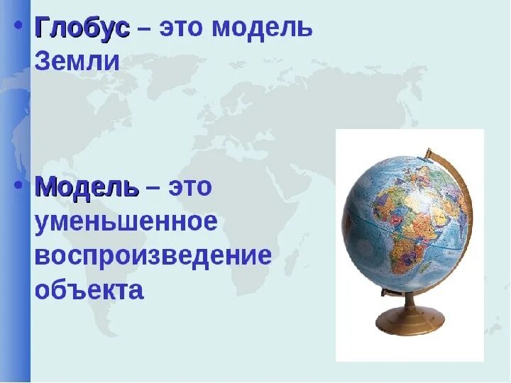 Конспект урока глобус модель земли