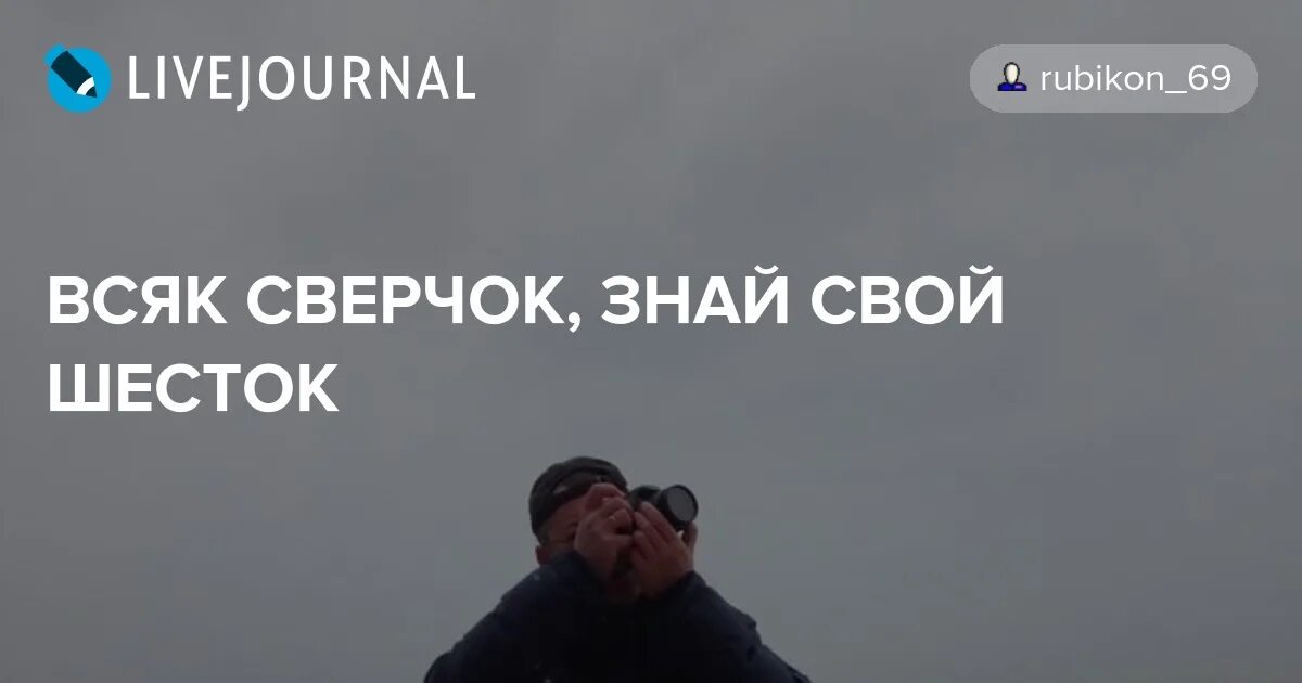 Поговорка знай свой шесток. Что значит знай сверчок свой шесток. всяк сверчок знай свой шесток. картинка - всяк сверчок знай свой шесток. знай свой шесток.