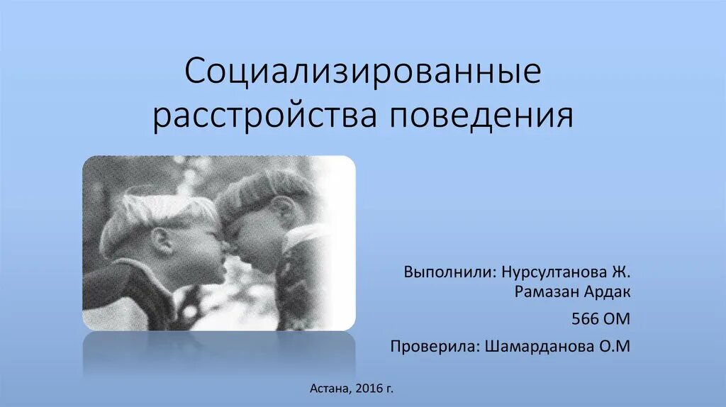 Социализированное расстройство поведения. Социализированное поведение. Несоциализированные и социализированные расстройства. Несоциализированное расстройство поведения.