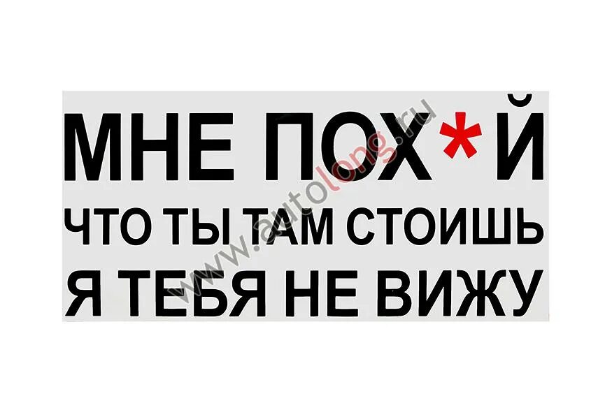 Наклейка не вижу. Я тебя не вижу наклейка. Наклейка мне похуй что ты там стоишь я тебя не вижу. Наклейки на грузовые автомобили тебя не видят. Дом стоящий там слова