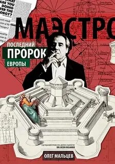 Последний пророк