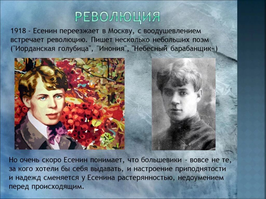 Тема революции есенин. Есенин и Новокрестьянские поэты. Есенин 1918. Есенин и Октябрьская революция. Есенин и революция.