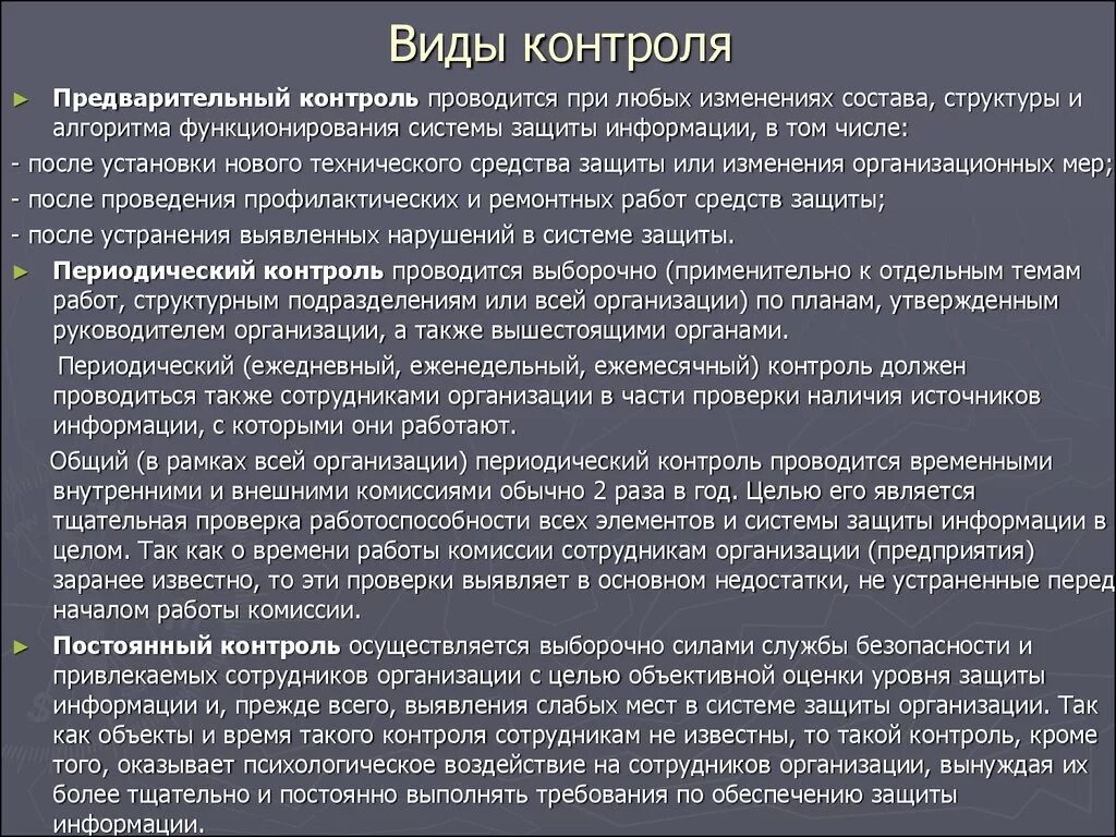 Эффективность защиты информации. Виды контроля информационной безопасности. Виды контроля эффективности защиты информации. Предварительный вид контроля.