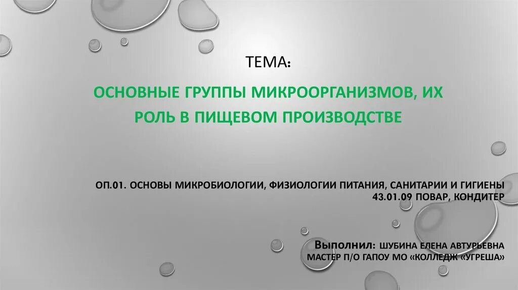 Роль бактерий в пищевом производстве. Основы микробиологии санитарии и гигиены. основные группы микроорганизмов. роль микроорганизмов в пищевом производстве. микробиология,санитария,физиология питания.