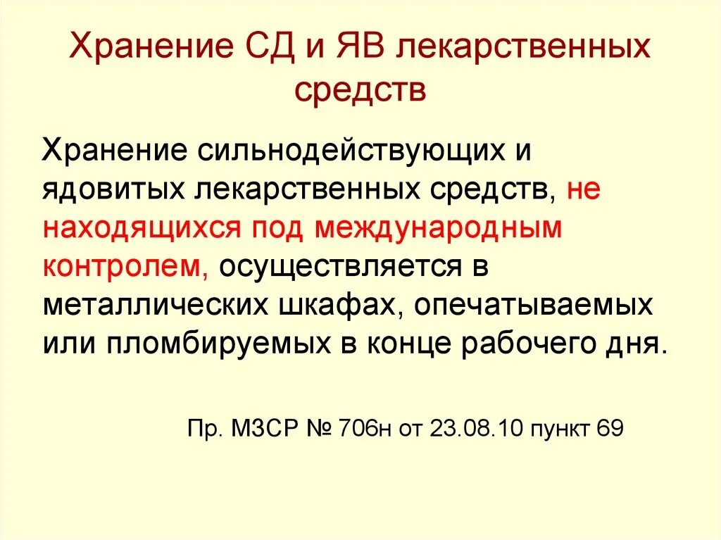 Тест хранение лекарственных препаратов ответы. Хранение, учет ядовитых и наркотических лекарственных средств.. Хранение сильнодействующих и ядовитых лекарственных. Хранения ядовитых, сильнодействующих препаратов.. Температура хранения лекарственных средств.