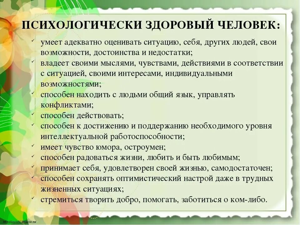 Характеристики здорового человека. Признаки психически здорового человека. Критерии психически здорового человека. Психологически здоровый человек. Характеристики психологически здорового человека.