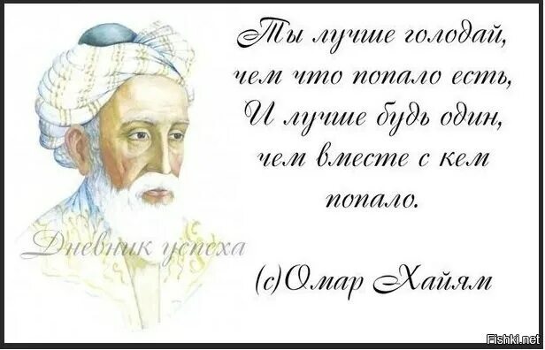 Омар хайям лучше быть. Омар хайям ты лучше голодай. лучше голодать чем есть что попало. лучше голодай чем что попало есть.