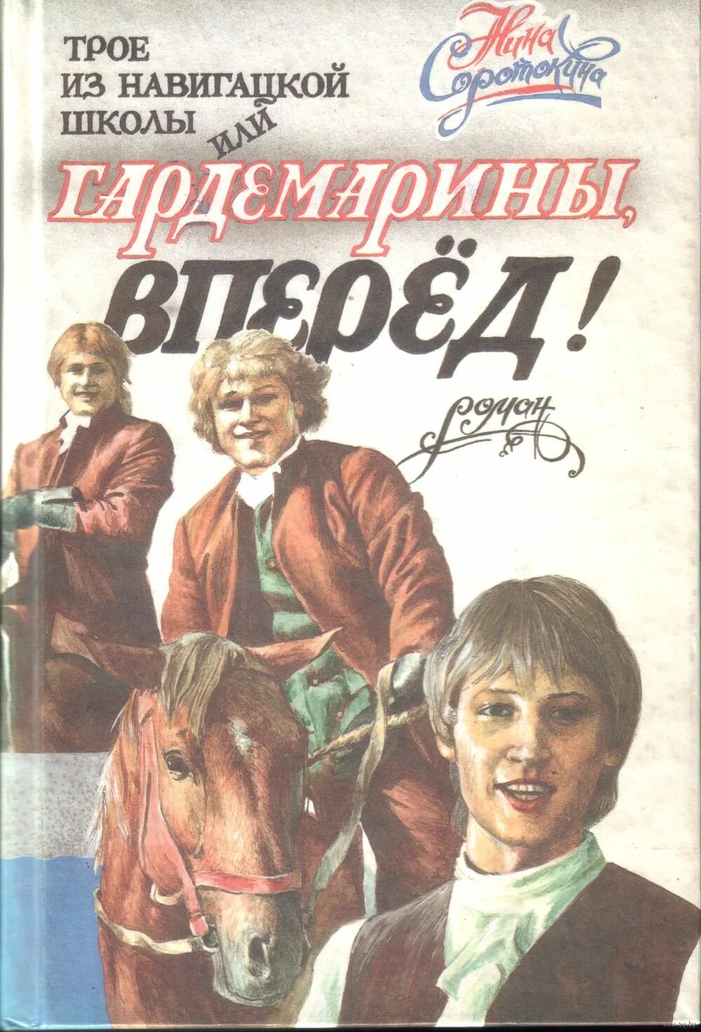 гардемарины вперед читать. н. азбука гардемарина книга. нина соротокина - гардемарины, вперед!. книга "гардемарины, вперед!" соротокина.