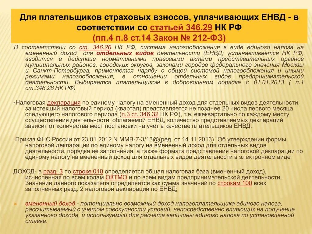 346.45 нк рф. 346 Ст налогового кодекса. Ст 346 НК РФ. 346 Статья НК. Единый налог на вмененный доход для отдельных видов деятельности.