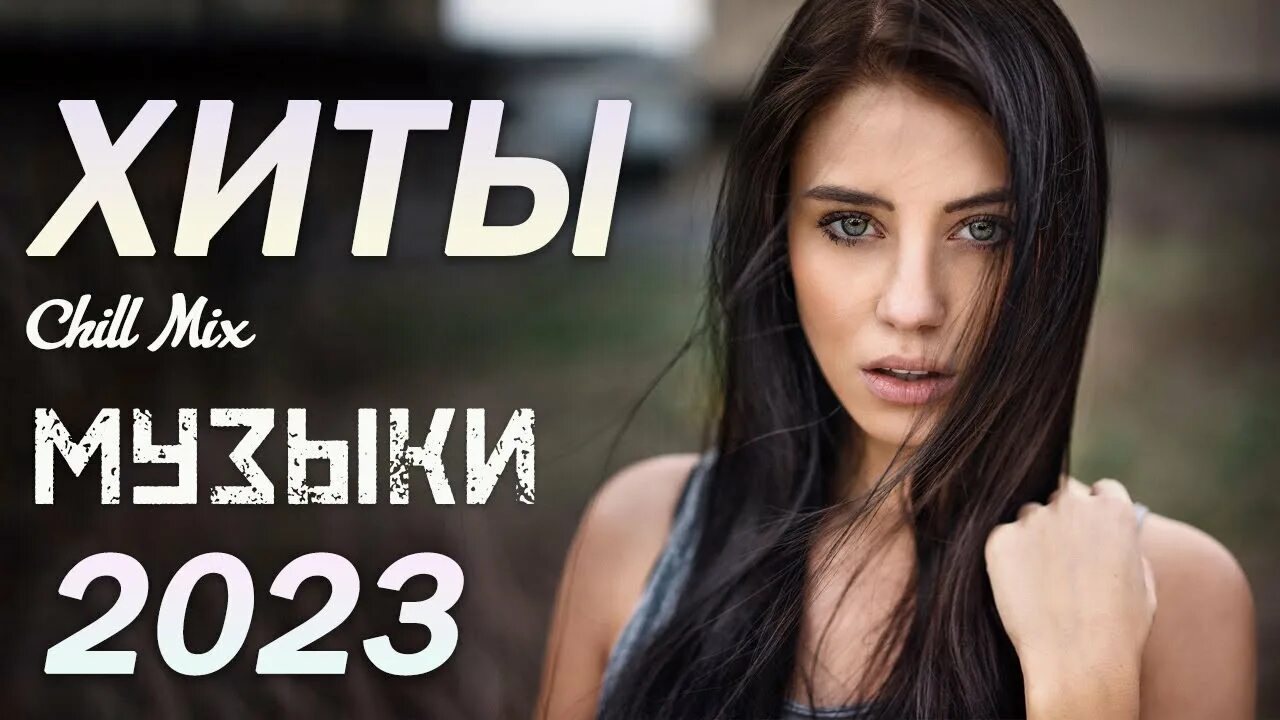 топ популярных песен 2023. популярные песни 2023. самые новые песни 2023 года новинки. самые новые песни 2023 года новинки. самые новые песни 2023 года новинки.