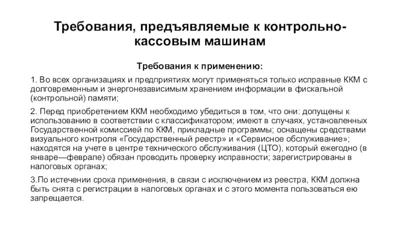 На какой срок можно предъявить. Требования предъявляемые к контрольно-кассовой технике. Требования к кассовым аппаратам. Требования предъявляемые к ККМ. Требования, предъявляемые к контрольно-кассовым машинам.