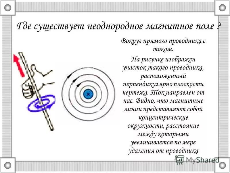 Неоднородное магнитное поле. Какое поле называется неоднородным. Однородное и неоднородное магнитное поле. Неолнородное магнит поле. Однородное и неоднородное магнитное поле 9 класс.